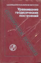book Уравнивание геодезических построений. Справочник.