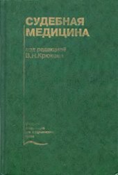 book Судебная медицина [Учебник]