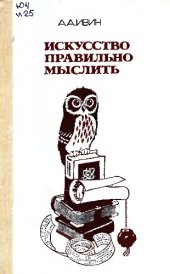 book Искусство правильно мыслить. Книга для учащихся.