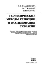 book Геофизические методы разведки и исследования скважин.