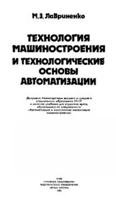 book Технология машиностроения и технологические основы автоматизации [Учебник для вузов по спец. "Автоматизация и комплекс. механизация машиностроения"]