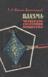 book Плазма - четвертое состояние вещества