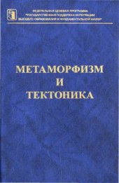 book Метаморфизм и тектоника : [Учеб. пособие]