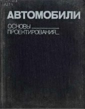 book Автомобили. Основы проектирования.