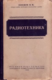 book Радиотехника Учебник для военных училищ связи