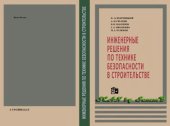 book Инженерные решения по технике безопасности в строительстве.