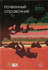 book Почвенный справочник