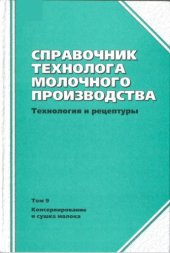 book Консервирование и сушка молокаТ. 9