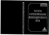 book Расчет и проектирование железнодорожного пути.