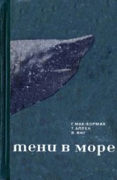 book Тени в море. (акулы и скаты)