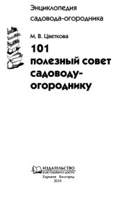 book 101 полезный совет садоводу-огороднику.