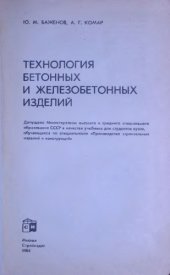 book Технология бетонных и железобетонных изделий.