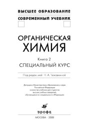 book Органическая химия : учебник для студентов высших учебных заведений, обучающихся по специальности "Формация" : [в 2-х книгах] Книга 2. Специальный курс.