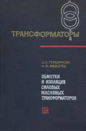 book Обмотки и изоляция силовых масляных трансформаторов.