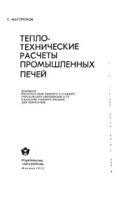 book Теплотехнические расчеты промышленных печей