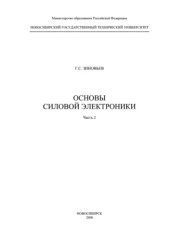 book Основы силовой электроники : Учеб. для студентов III-IV курсов ФЭН, ЭМФ, РЭФ том 2