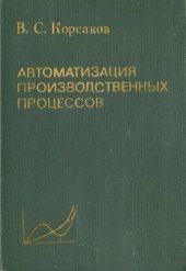 book Автоматизация производственных процессов.