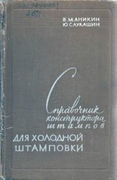 book Справочник конструктора штампов для холодной штамповки.