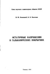 book Остаточные напряжения в гальванических покрытиях.