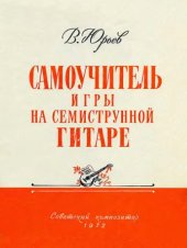 book Самоучитель игры на семиструнной гитаре С предисл