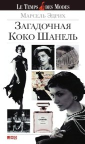 book Загадочная Коко Шанель