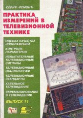 book Практика измернений в телевизионной технике.