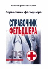 book Справочник фельдшера