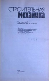 book Строительная механика [Учеб. для строит. спец. вузов