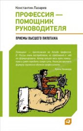 book Профессия-помощник руководителя: приемы "высшего пилотажа"