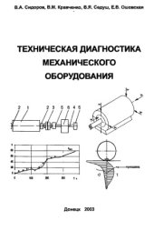 book Техническая диагностика механического оборудования.