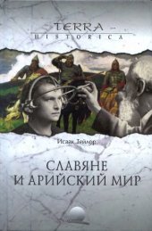 book Славяне и арийский мир