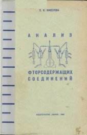 book Анализ фторсодержащих соединений