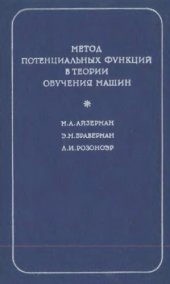 book Метод потенциальных функций в теории обучения машин.