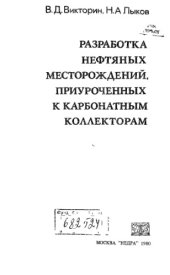 book Разработка нефтяных месторождений, приуроченных к карбонатным коллекторам