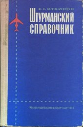 book Штурманский справочник.