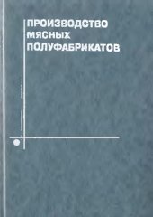 book Производство мясных полуфабрикатов.