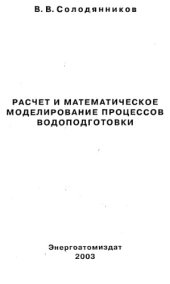 book Расчет и математическое моделирование процессов водоподготовки