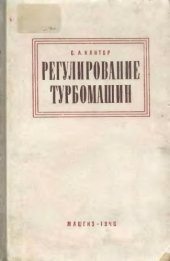 book Регулирование турбомашин