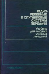 book Радиорелейные и спутниковые системы передачи [Учеб. для электротехн. ин-тов связи спец. 0708