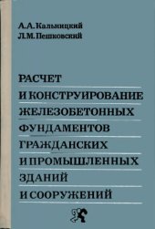 book Расчет и конструирование железобетонных фундаментов гражданских и промышленных зданий.