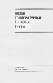 book Низкотемпературные тепловые трубы.