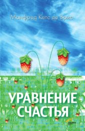 book Уравнение счастья