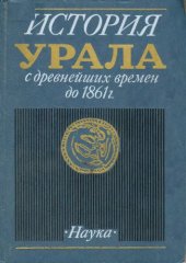 book История Урала с древнейших времен до 1861 г