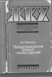 book Предупреждение аварий жилых зданий