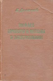 book Новые приборы и методы в электрохимии Теория, аппаратура, применение в аналитич. и физ. химии