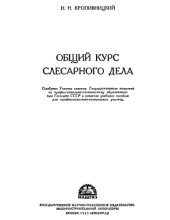 book Общий курс слесарного дела [Для проф.-техн. училищ]