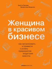 book Женщина в красивом бизнесе как организовать и привести к успеху предприятие индустрии красоты