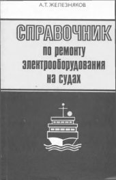 book Справочник по ремонту электрооборудования на судах