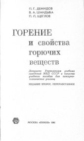 book Горение и свойства горючих веществ.