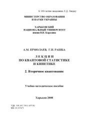 book Лекции по квантовой статистике и кинетике 2
